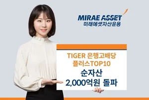 미래에셋 ‘TIGER 은행 고배당 ETF’ 순자산 2천억 돌파