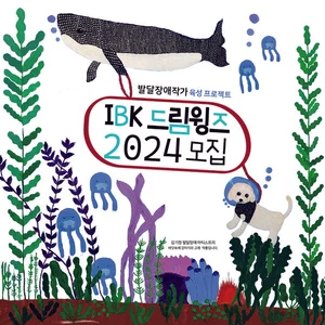 기업은행, 내달 11일까지 발달장애인 작가 모집