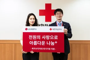 LG유플러스-적십자사, 희귀난치성 아동 지원