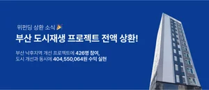 위펀딩, 부산 도시개선 프로젝트 투자금 수익률 19.26%