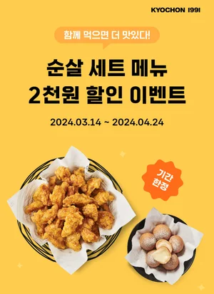 교촌에프앤비, 직관·나들이에 제격 ‘순살 세트’ 할인 프로모션 