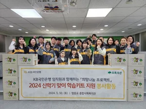 KB국민은행, 취약계층 아이들에게 학습키트 선물