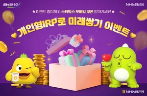 NH농협은행, 개인형 퇴직연금(IRP) 가입 이벤트