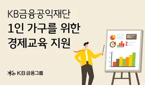 KB금융공익재단, 1인가구 경제교육 나선다