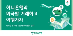 하나은행, 외국환 첫 거래 기업 대상 이벤트