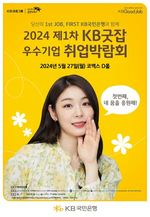 KB굿잡 우수기업 취업박람회 참가기업 모집