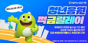 농협은행, 최고 5% 금리 NH청년도약플러스적금 출시