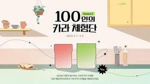 “미션 완주만 해도 신제품 증정” 스마트카라 음식물처리기, 신제품 출시 100인 체험단 시즌2 모집 