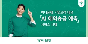 하나은행, 무역기업용 AI 해외송금 예측 서비스