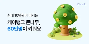 케이뱅크, ‘돈나무 키우기’ 출시 3주 만에 60만명 돌파