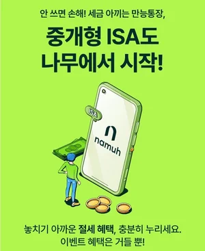 NH 나무증권, 중개형ISA 이벤트 실시 