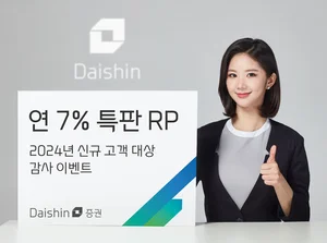 대신證, 신규고객에 연 7% 수익률 RP 특판