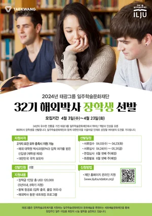 태광그룹 일주학술문화재단, 해외 박사 장학생 선발