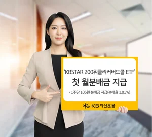 ‘KBSTAR 200위클리커버드콜 ETF’, 첫 월분배금 지급..주당 105원