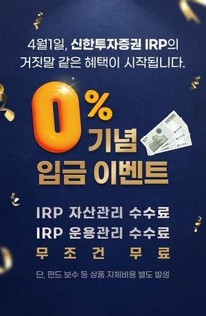 신한투자증권, IRP 자산·운용관리 수수료 평생 무료