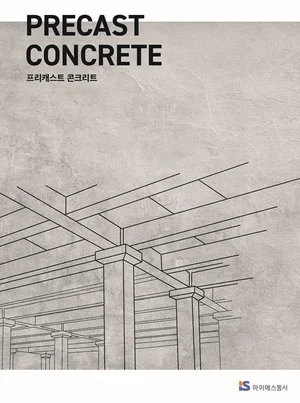 아이에스동서, 콘크리트사업본부 B2B 국내 영업 경력사원 채용