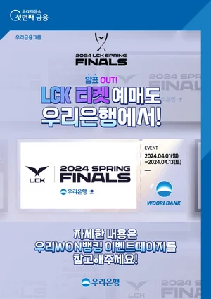 LCK 스프링 결승전에 우리은행 존 운영한다