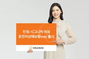 한화손보, 시그니처 여성 운전자상해보험 출시