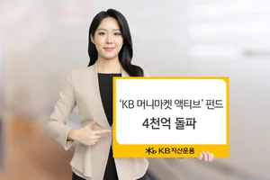 ‘KB 머니마켓 액티브’ 펀드 순자산 4천억 돌파