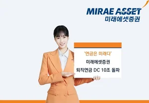 미래에셋증권, 증권업계 최초 DC 적립금 10조 돌파