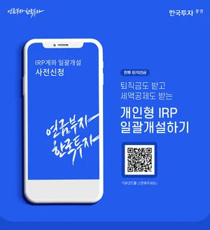 한국투자증권, ‘IRP 일괄개설 서비스’ 제공
