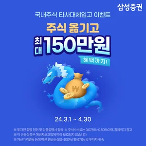 삼성증권, '최대 150만원 혜택!' 국내주식 입고 이벤트