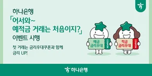 하나은행, 첫 거래 손님 위한 예·적금 거래 이벤트
