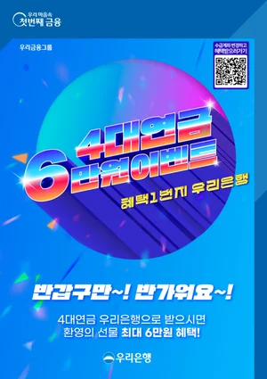 우리은행 계좌로 연금 받으면 최대 6만원 혜택