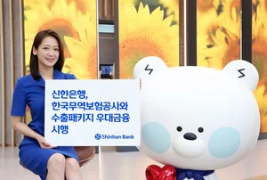 신한은행, 한국무역보험공사와 수출패키지 우대금융 시행