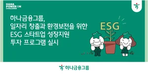 하나금융그룹, ESG 매칭펀드 참여기업 모집..`스타트업 지원`