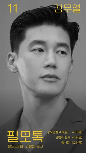 SK브로드밴드, ’필모톡:김무열’ 초대