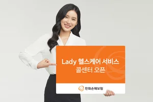 한화손보, 여성 고객 전용 콜센터 열어..`레이디 헬스케어`