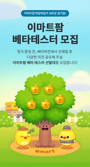 핸드폰에서 열매 키워 이마트 매장서 상품 교환...이마트팜 서비스 오픈