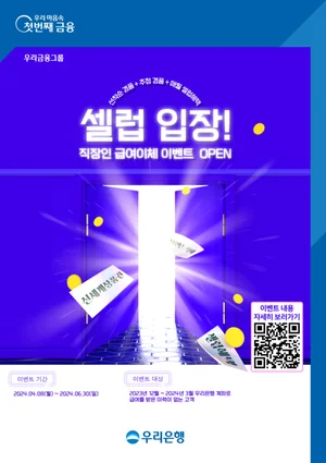 우리은행, 직장인 첫 월급 급여이체 이벤트