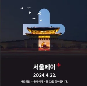 더 편리해진 서울페이+..서울시 신규 앱 출시