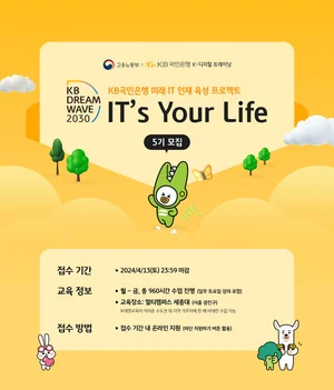 청년 IT인재 양성 프로그램 ‘KB IT's Your Life’ 5기 모집