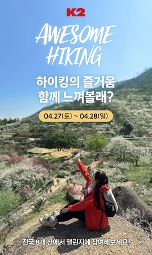 아웃도어, 고객 체험 마케팅 활발...하이킹부터 트레일러닝 까지 다양