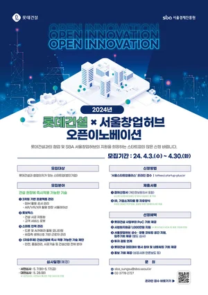 롯데건설, 건설업 유망 스타트업 발굴 나서