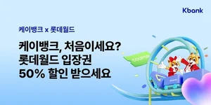 케이뱅크, 신규고객 대상 롯데월드 반값 할인
