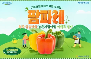 농협은행, 원주 삼송마을 농촌체험 여행 이벤트