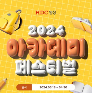 HDC영창, 특별할인 이벤트 ‘2024 아카데미 페스티벌’ 진행