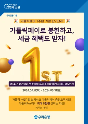 우리은행, 가톨릭페이 출시 1주년 이벤트