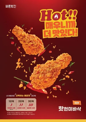‘바른치킨’, 내 취향대로 매운맛 고르는 ‘핫현미바삭’ 신메뉴 출시