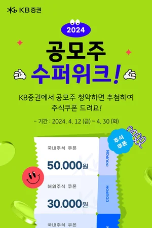 KB證, ‘2024 공모주 슈퍼위크’ 이벤트