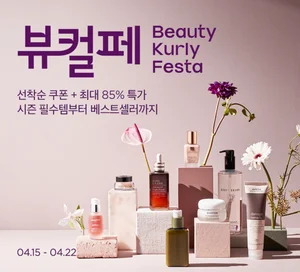 4월 뷰티컬리페스타서 ‘봄 시즌 뷰티’ 최대 85% 할인