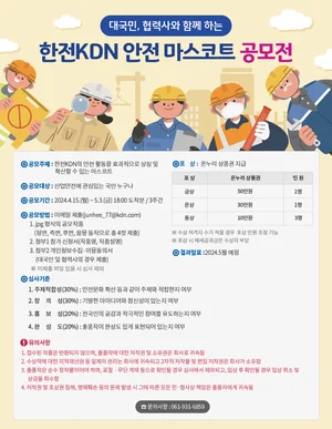 한전KDN, ‘안전 마스코트 공모전’ 열어