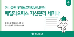 하나증권 롯데월드타워WM센터, 패밀리오피스 자산관리 세미나
