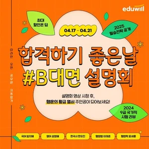 에듀윌, 공무원 수험생 대상 ‘비대면 설명회’ 개최