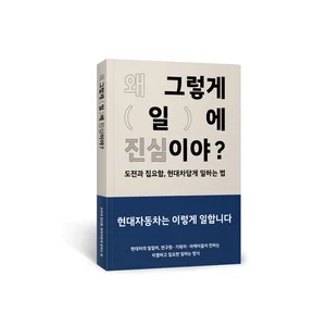 현대차, 컬처북 ‘왜 그렇게 일에 진심이야’ 출간