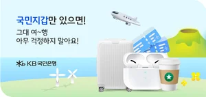 KB국민은행, 스마트항공권 가입 고객 이벤트